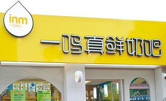 一鸣奶吧 营养与健康的温馨驿站